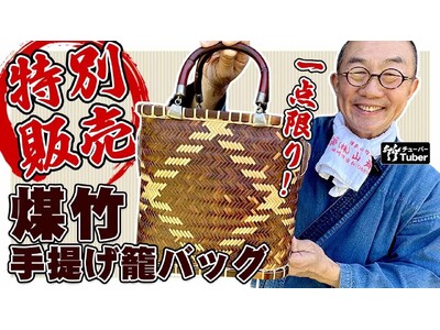 【一点限りの逸品】100年古民家の煤竹と鳳尾竹で編んだ昭和レトロな籠バッグ