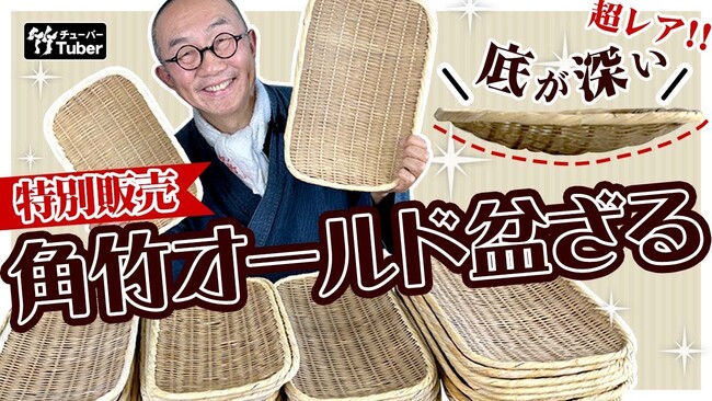 【数量限定特別販売】昔ながらの職人技を伝える「角竹オールド盆ざる」