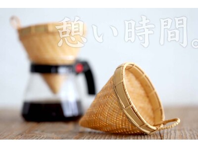 新発売!「竹網代編みコーヒードリッパー」で特別な珈琲時間を