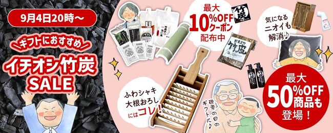 プレスリリース「【最大50％OFF】期間限定イチオシ竹炭SALEで敬老の日ギフトもお得に」のイメージ画像