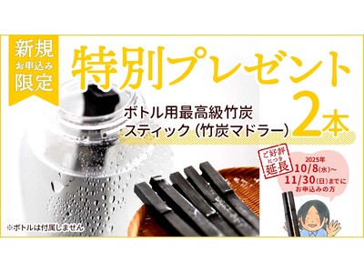 好評につき期間延長！定期購入新規申込で最高級竹炭スティック2本プレゼント