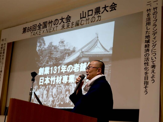 プレスリリース「第66回全国竹の大会で老舗竹屋の四代目が基調講演を行いました」のイメージ画像