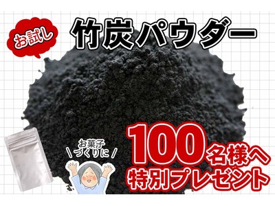 【先着100名様限定】人気の竹炭パウダー無料プレゼント！パンやスイーツに