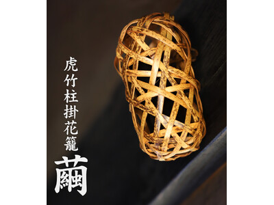 【新登場】暮らしを彩る「虎竹柱掛花籠 繭」