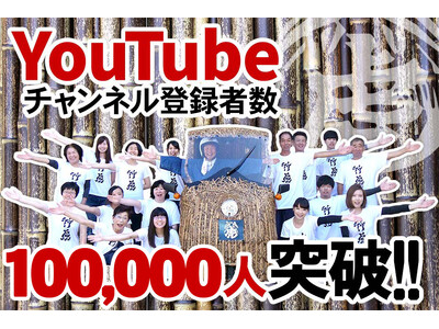【竹虎YouTube登録者10万人突破記念】竹虎本店で全品10％OFFクーポン配布！