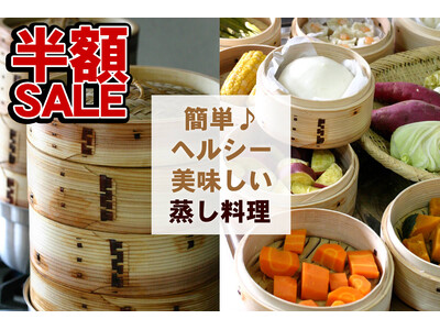 【数量限定半額！】選べる2サイズの杉中華セイロ、自然素材で楽しむ蒸し料理生活