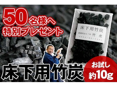 【先着50名様限定送料無料】住まい環境を整える「住宅床下用竹炭（約10g）」プレゼント！