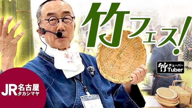 大盛況！創業132年の竹屋四代目がJR名古屋タカシマヤで語った竹トークショー