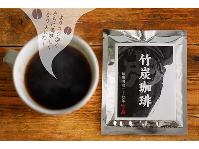 【リニューアル】さらに美味しくなりました。国産竹炭パウダー入り「竹炭珈琲」新しくなりました。