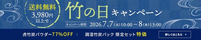 【7月7日は竹の日】27時間限定！3,980円以上で送料無料＆竹炭SALE
