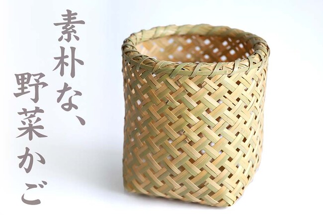 【新発売】暮らしに寄り添う国産竹籠「四ツ目万能籠(野菜ストッカー)」