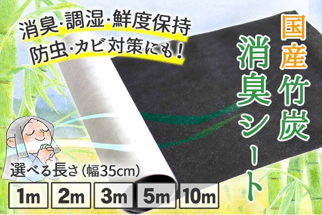 消臭・調湿・防虫・鮮度保持に！「国産竹炭消臭シート」新登場！