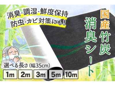 送料無料！国産竹炭消臭シートのメール便配送始めました