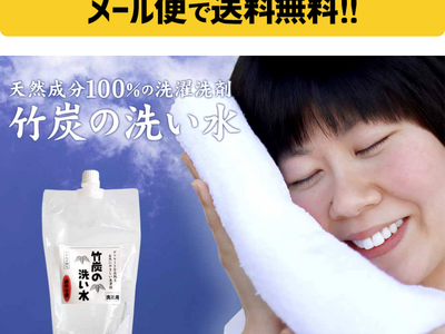 100％天然成分のエコな洗剤「竹炭の洗い水」から300mlお試しサイズが新登場！