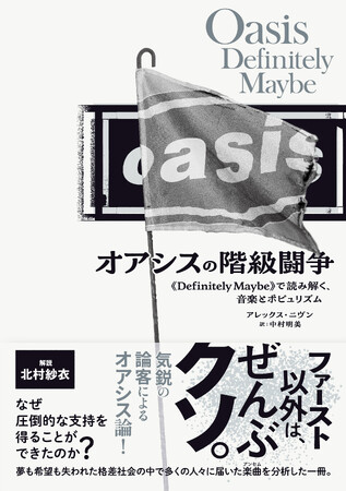 再結成&来日が話題！　オアシス、デビュー前後の社会・音楽背景を英論客が論じた『オアシスの階級闘争』を刊行。
