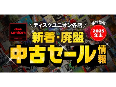 セール本数222本！ディスクユニオンのスタッフが総力を挙げてお届けする年末の恒例『新着・廃盤中古セール』開催！