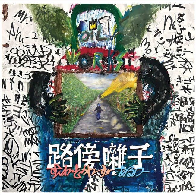 Squad Words（SILENT KILLA JOINT、KAKKY）とビートメイカー／プロデューサー:Aru-2によるアルバム『路傍囃子』が、OILWORKS REC.からアナログLPで登場!