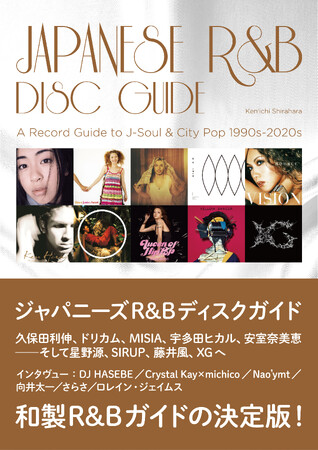 2026年2月10日発売『ジャパニーズR&Bディスクガイド』のお知らせ　世界的シティ・ポップ再評価の次に来る“日本産R&B”を総覧する、史上初の決定版ガイド