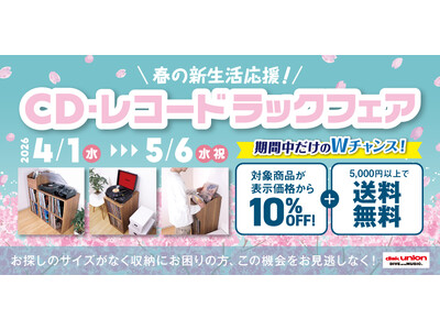 新生活の音楽ライフをサポート！ディスクユニオン「CD・レコードラックフェア」開催中