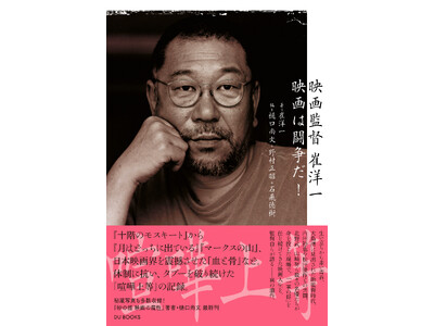 【新刊案内】これが、真の遺作。日本映画界を揺さぶり続けた男、崔洋一が「喧嘩上等」な映画人生を語りつくす一冊が登場