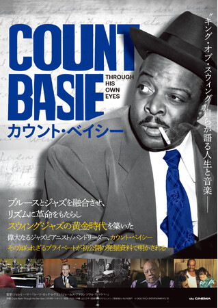 キング・オブ・スウィングが自ら語る人生と音楽。ドキュメンタリー映画『カウント・ベイシー』2026年7月3日(金) 新宿武蔵野館、YEBISU GARDEN CINEMA、シネマリスほか全国順次公開