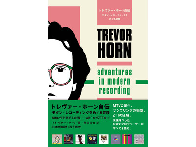 80年代を創った男、トレヴァー・ホーンの自伝を刊行！　日本版解説は西寺郷太氏。ディスクユニオン特典はトレヴァー・ホーン直筆サイン入りポストカード！