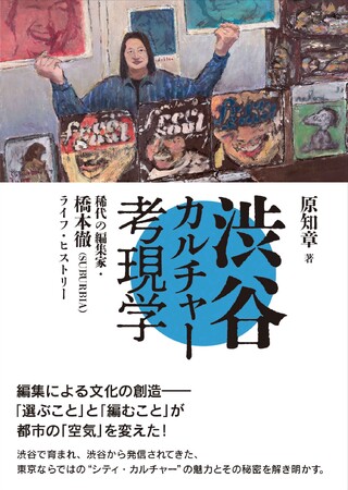 刊行記念イヴェント&ポップアップ・フェア続々決定！取材大歓迎！　6/9刊行『渋谷カルチャー考現学--稀代の編集家・橋本徹（SUBURBIA）ライフ・ヒストリー』