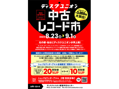 【仙台 レコード市】ショップ&ワンダーアエルにて「ディスクユニオン 中古レコード市」8月23日(金) ～開催のお知らせ