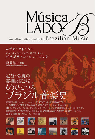 世界初！ ブラジル音楽発掘大国日本が送る激レア盤・隠れた名盤を収録
