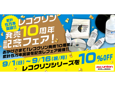 レコードクリーナー『レコクリン』シリーズ発売10周年！10％OFFの記念感謝フェア開催！