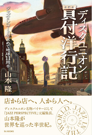 【新刊】ディスクユニオン名物バイヤー＆『JAZZ PERSPECTIVE』元編集長が贈る至高の海外買付エッセイ『ディスクユニオン買付洋行記』12月8日発売・予約受付中