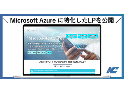 【株式会社ＩＣ／ITソリューション事業】「Microsoft Azure」に特化したLPを公開