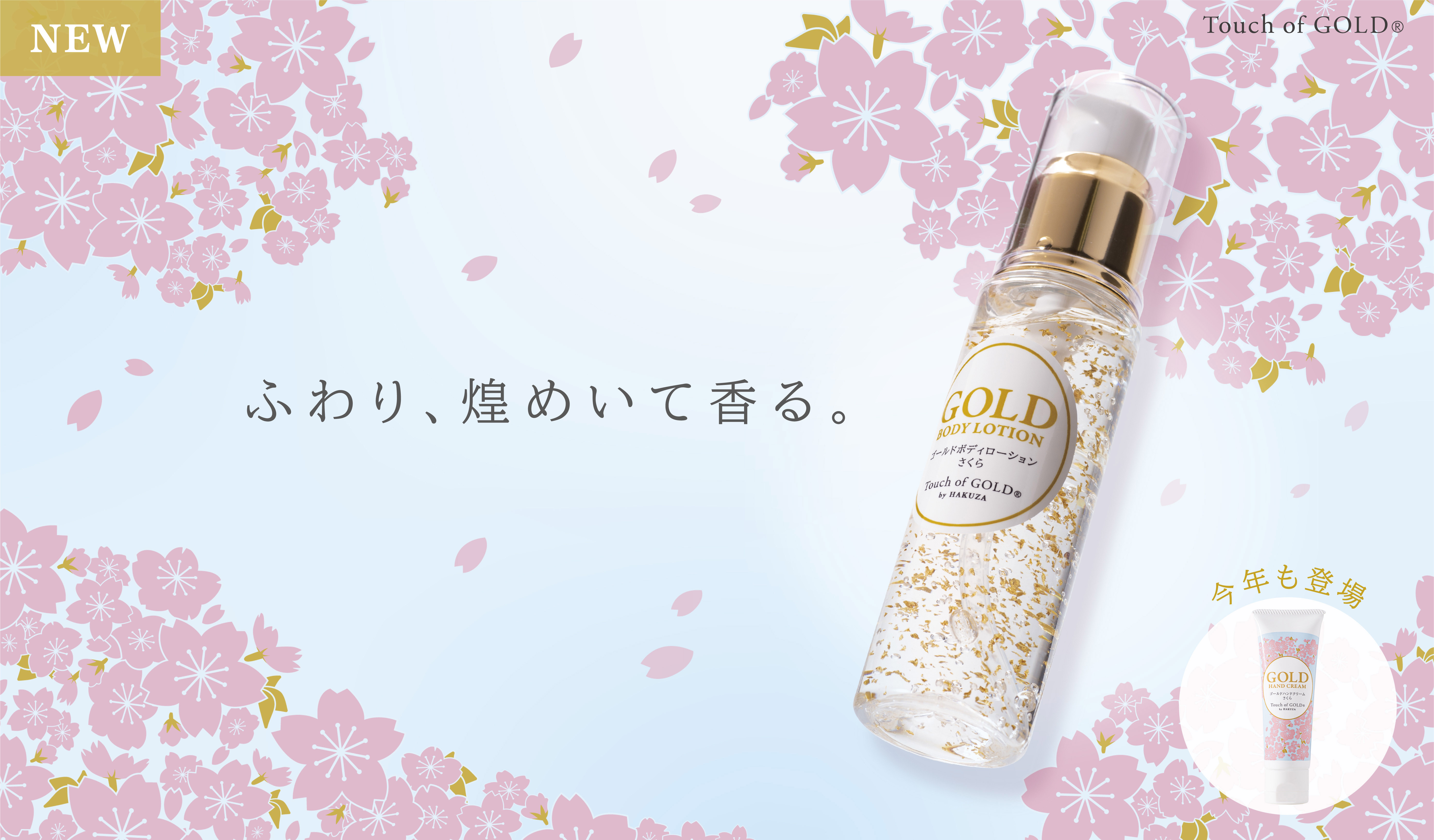 ふわり、煌めいて香る。金箔入 さくらボディケアアイテム「ゴールドボディローション さくら」新発売！
