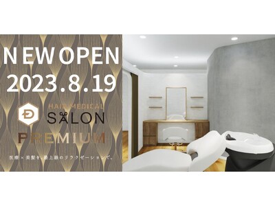 “医療×美髪×リラクゼーション”を叶える！　全員毛髪診断士！トップスタイリストによるマンツーマン対応　完全個室美容室「ヘアメディカルサロン銀座PREMIUM店」　8月19日(土)オープン