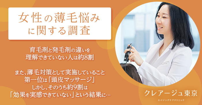 【女性の薄毛悩みに関する調査】　育毛剤に期待している効果第一位は「髪を生やす」！？約8割の人が育毛剤と発毛剤の違いを理解出来ていないという現状が浮き彫りに