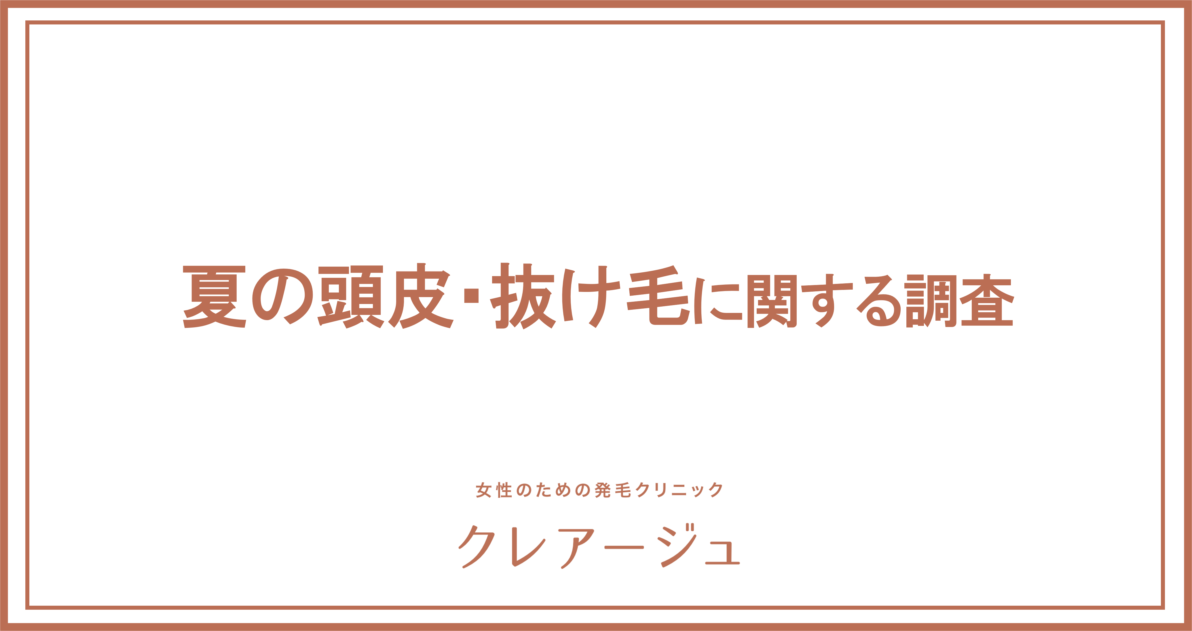 約5人に1人が、かゆみ、炎症などの頭皮トラブルに悩んでいる！ 例年よりも早く抜け毛に悩む人も増加傾向か 今年の夏は抜け毛、頭皮ニキビに要注意