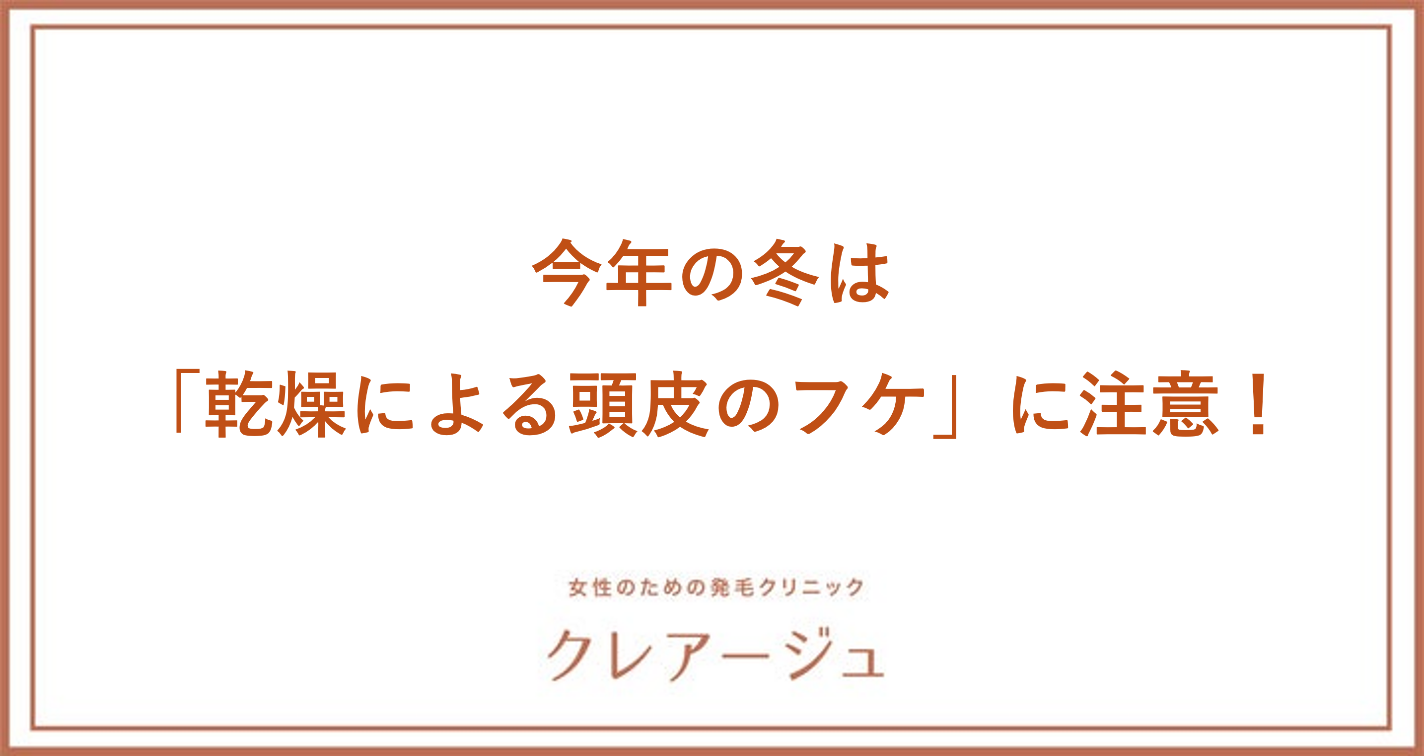 3人に1人の女性が乾燥やかゆみなど頭皮トラブルを抱えている！昨年と比べ、より厳しい寒さが予想される今年の冬は「乾燥による頭皮のフケ」に注意！