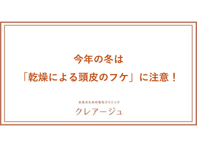 3人に1人の女性が乾燥やかゆみなど頭皮トラブルを抱えている！昨年と比べ、より厳しい寒さが予想される今年の冬は「乾燥による頭皮のフケ」に注意！