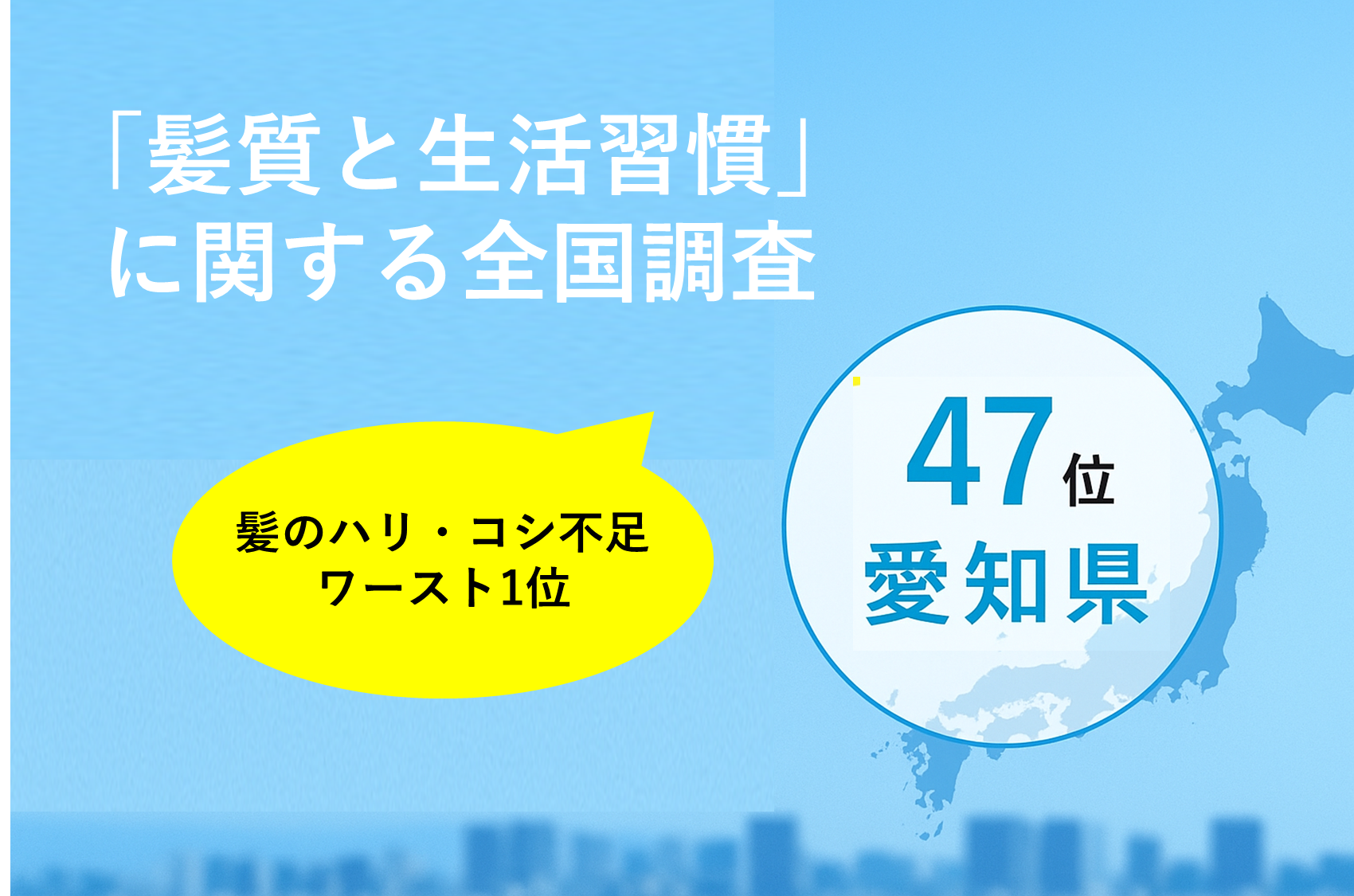 【全国調査】日常のヘアケア意識が全国上位の一方で、47都道府県中愛知県が「髪のハリ・コシ不足」ワースト1位という結果に睡眠不足などの生活習慣が影響か？