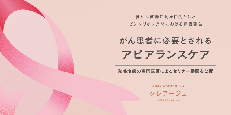 【アピアランスケアに関する調査】がんの予防意識は高まる一方で、治療後の「アピアランスケア」に関する認知度はわずか1％アピアランスケアで、まずはじめにケアしたいのは「髪の毛」という結果に