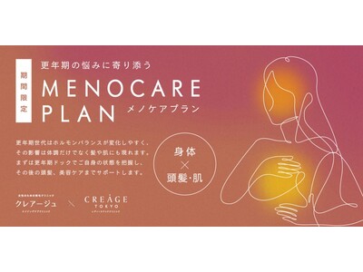 クレアージュ東京 エイジングケアクリニック　健診で「更年期」特有の疾患をチェックしながら、髪や肌などの見た目のお悩みを美容医療でケアする期間限定プラン「メノケアプラン」を開始