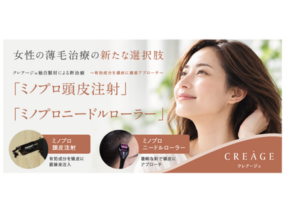 女性の薄毛治療の新たな選択肢　クレアージュ独自の製剤による新治療「ミノプロ頭皮注射」「ミノプロニードルローラー」を開始　有効成分を頭皮に直接アプローチさせることで発毛効果を促す