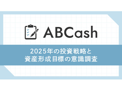 個人投資家約500人に「2025年の投資戦略と資産形成目標の意識調査」を実施 2025年、個人投資家が最も注目する業界はハイテク（AI・半導体）！80％以上が“米国の政治動向が投資判断に影響”
