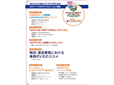 11周年迎える「BICYCLE-E・MOBILITY CITY EXPO 2026」EV（電気自動車）、電動モビリティ、EV充電インフラ機器を集め、展示会、講演会、トークショーを実施
