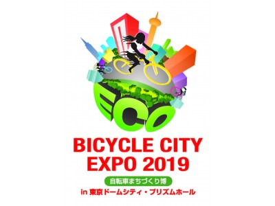 「BICYCLE CITY EXPO 2019 ～自転車まちづくり博～」出展者募集のお知らせ