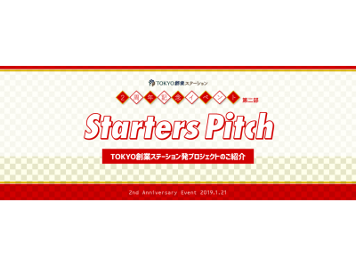 『Starters Pitch -TOKYO創業ステーション発プロジェクトのご紹介-』　開催