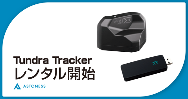y{zSteamVRΉgbJ[́uTundra Trackerṽ^T[rXЃAXglXJnB