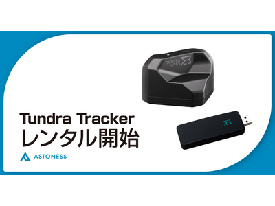 【日本初】SteamVR対応トラッカーの「Tundra Tracker」のレンタルサービスを株式会社アストネスが開始。