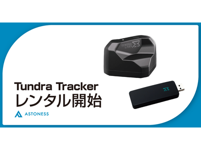 日本初】SteamVR対応トラッカーの「Tundra Tracker」のレンタル