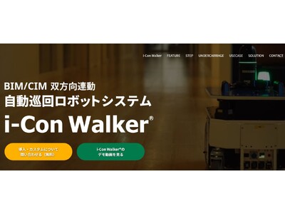 株式会社イクシスがBIM/CIM双方向連動自動巡回ロボットシステム 「i-Con Walker(R)」特設サイトを開設